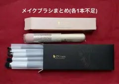 DUcare メイクブラシまとめ(各1本不足)のサムネイル