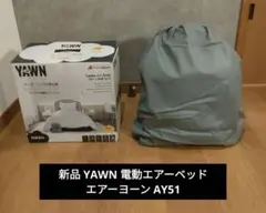 YAWN エアーヨーン ダブル ポンプ付き電動エアーベッド - メルカリ