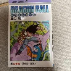 初版ドラゴンボール 26巻 鳥山明 ジャンプコミックス