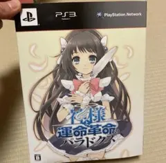 神様と運命革命のパラドクス 初回限定版