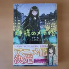 2026年最新】神様のメモ帳の人気アイテム - メルカリ