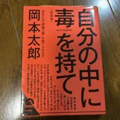 自分の中に毒を持て