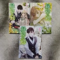 【新品/特装版セット】緑陰の冠　1〜2巻　全巻セット　韓国まんが 楽天市場】【少量入荷/韓国版】 緑陰の冠 2巻 限定版 ( 限定