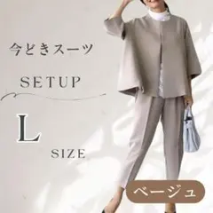ベージュ L ノーカラージャケット パンツ セットアップ フォーマル レディース