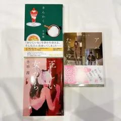 さんかく/正しい女たち/アパートたまゆら 3冊セット