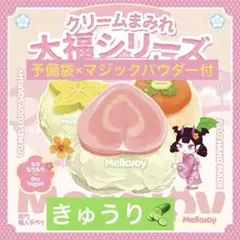 【即日発送】Mellojoy メロジョイ クリームまみれ大福 スターフルーツ Mellojoy メロジョイ クリームまみれ大福 スターフルーツ 大福 - メルカリ