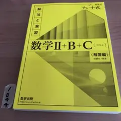 数学Ⅱ+B+C 解答編 チャート式