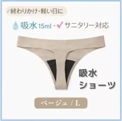 レディース ショーツ 吸水 サニタリー シームレス L ベージュ おりもの
