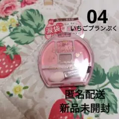 CANMAKE キャンメイク プランぷくコーデアイズ 04 いちごプランぷく