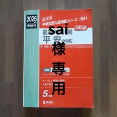 2026年度中学校別入試対策シリーズ　龍谷大学附属平安中学校
