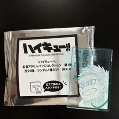 ハイキュー!! 星海光来 名言アクリルバッジコレクション 第1弾