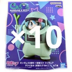ザクぐるみ 初音ミクVer. 「ガンダム45周年×初音ミク」 10個セット