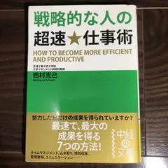 戦略的な人の超速★仕事術