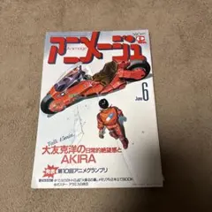 AKIRA：表紙】アニメージュ 1988年 6月号 - メルカリ