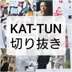 KAT-TUN 切り抜き 雑誌 亀梨和也 中丸雄一 上田竜也