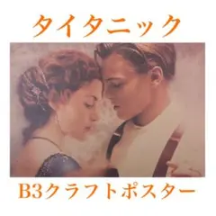 K91B3 タイタニック 映画 ポスター 洋画 レオナルド・ディカプリオ
