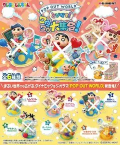 クレヨンしんちゃん POP OUT WORLD とびだす！ワクワク大集合！