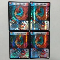 氷柱と炎弧の決断　４枚セット　パーフェクトコールドフレイム