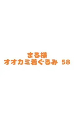 まる様専用 ちびぐるみ オオカミ 着ぐるみ 58
