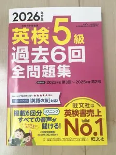 2026年度版 英検5級 過去6回全問題集 旺文社