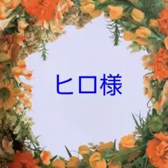 ヒロ様専用ページ