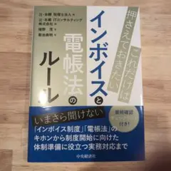 これだけは押さえておきたいインボイスと電帳法のルール