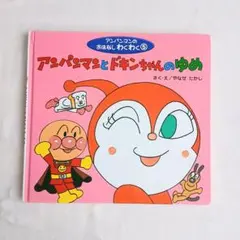 びわ様専用　アンパンマンとドキンちゃんのゆめ