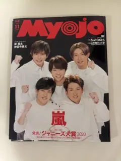 Myojo 11月号 ジャニーズ大賞2020特集