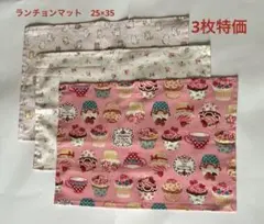 ランチョンマット　25×35 3枚セット