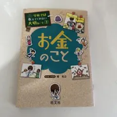 『お金のこと』学校では教えてくれない大切なこと