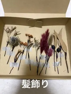 髪飾り ドライフラワー 結婚式 成人式 和装 ヘアアレンジ ヘアピン お花