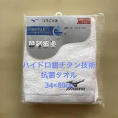 Mizuno ハイドロ銀チタン技術　抗菌タオル34×80cm 白のサムネイル