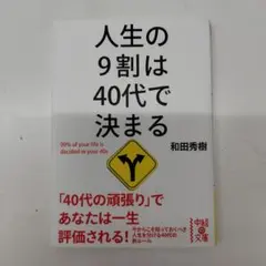 人生の9割は40代で決まる
