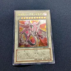 遊戯王 セイヴァーデモンドラゴン レリーフ - メルカリ