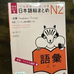 日本語総まとめ N2 語彙 増補改訂版