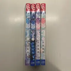 泡恋 1-4巻セット 水波風南 フラワーコミックスのサムネイル
