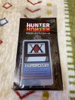 HUNTER×HUNTER PIICA＋クリアパスケース ハンターライセンス