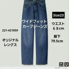 UNIQLO U ユニクロ ユー ワイドフィット カーブジーンズ ブルー 23
