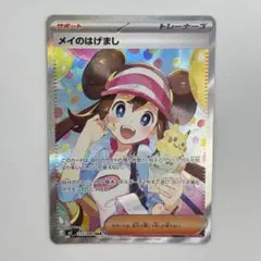 お*す様 美品 メイのはげまし SAR ポケモンカード 拡張パック ムニキスゼロ