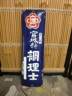 ホーロー看板 昭和レトロ 松の友 清酒 奈良県五條市 山本本家 昭和26年