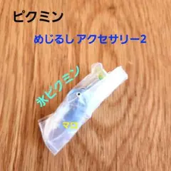 ピクミン　めじるしアクセサリー2　ガチャガチャ　氷ピクミン
