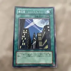 遊戯王OCG 摩天楼-スカイスクレイパー- レリーフ - メルカリ