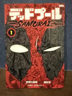新品シュリンク未開封】デッドプール:SAMURAI 全巻セット - メルカリ