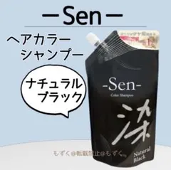 ヘアカラーシャンプー　１袋　Sen ナチュラルブラック ピコモンテ②c