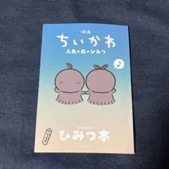 映画ちいかわ 人魚の島のひみつ 入場者特典 第5弾 ひみつ本