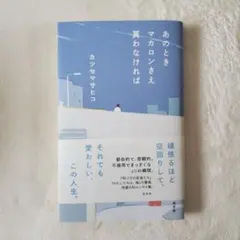 あのときマカロンさえ買わなければ／カツセマサヒコ