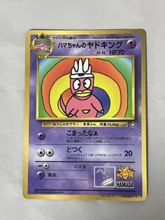 断*様 【300円オークション】 ハマちゃんのヤドキング 旧裏 コロコロ