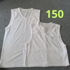 150 肌着2枚セット
