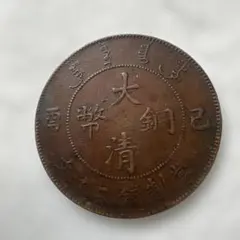 2026年最新】大清銅幣の人気アイテム - メルカリ