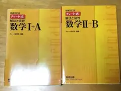 増補改訂版　チャート式　解法と演習　数学II+B